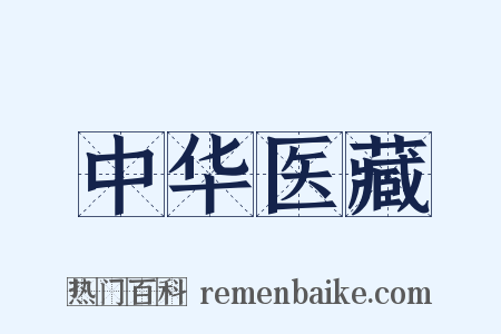 中华医藏是什么意思的图片